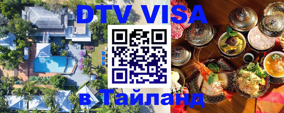 Стоимость и условия DTV визы — оформление в Таиланд под ключ - 20.11.2025 