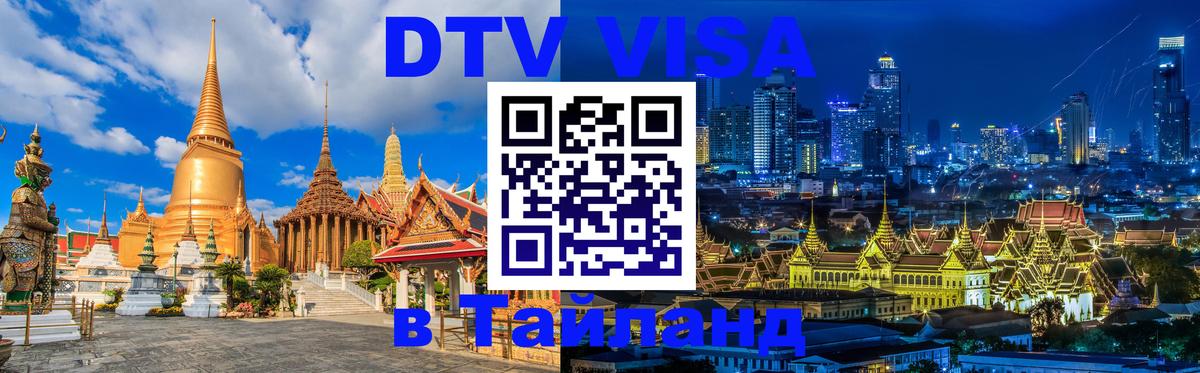 Стоимость и условия DTV визы — оформление в Таиланд под ключ - 03.10.2025 