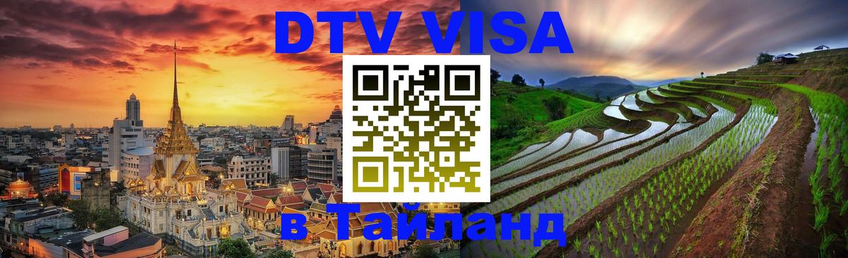 Как сделать DTV визу в Тайланд 