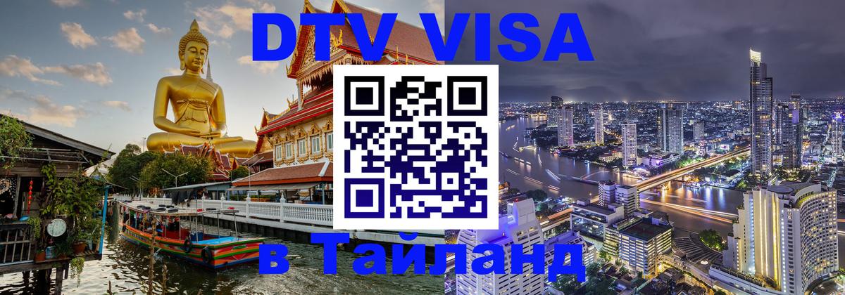 Долгосрочная виза DTV в Тайланд 